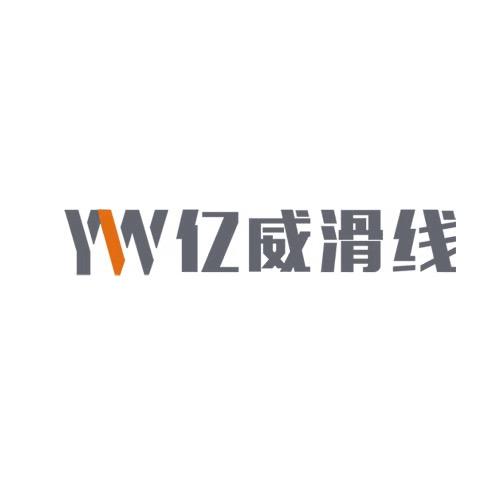 亿威滑线