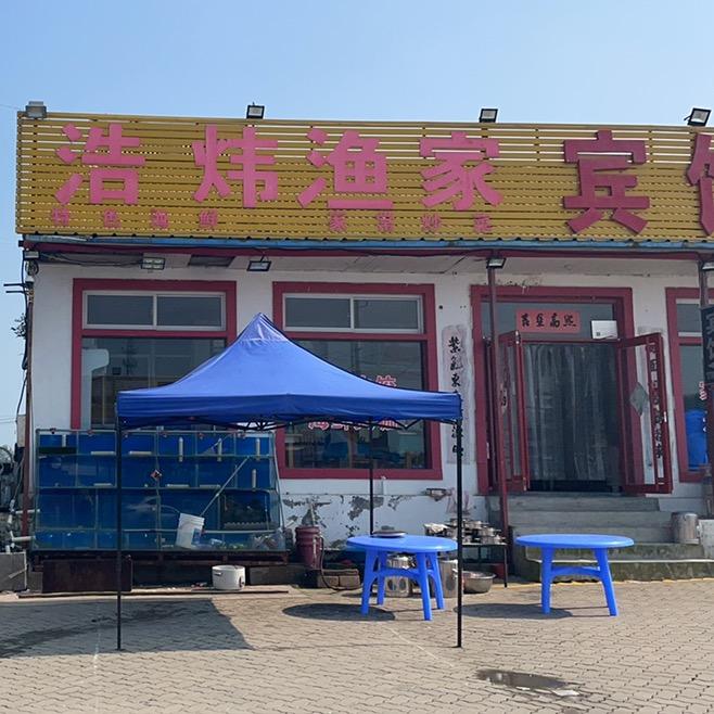 日照浩炜渔家