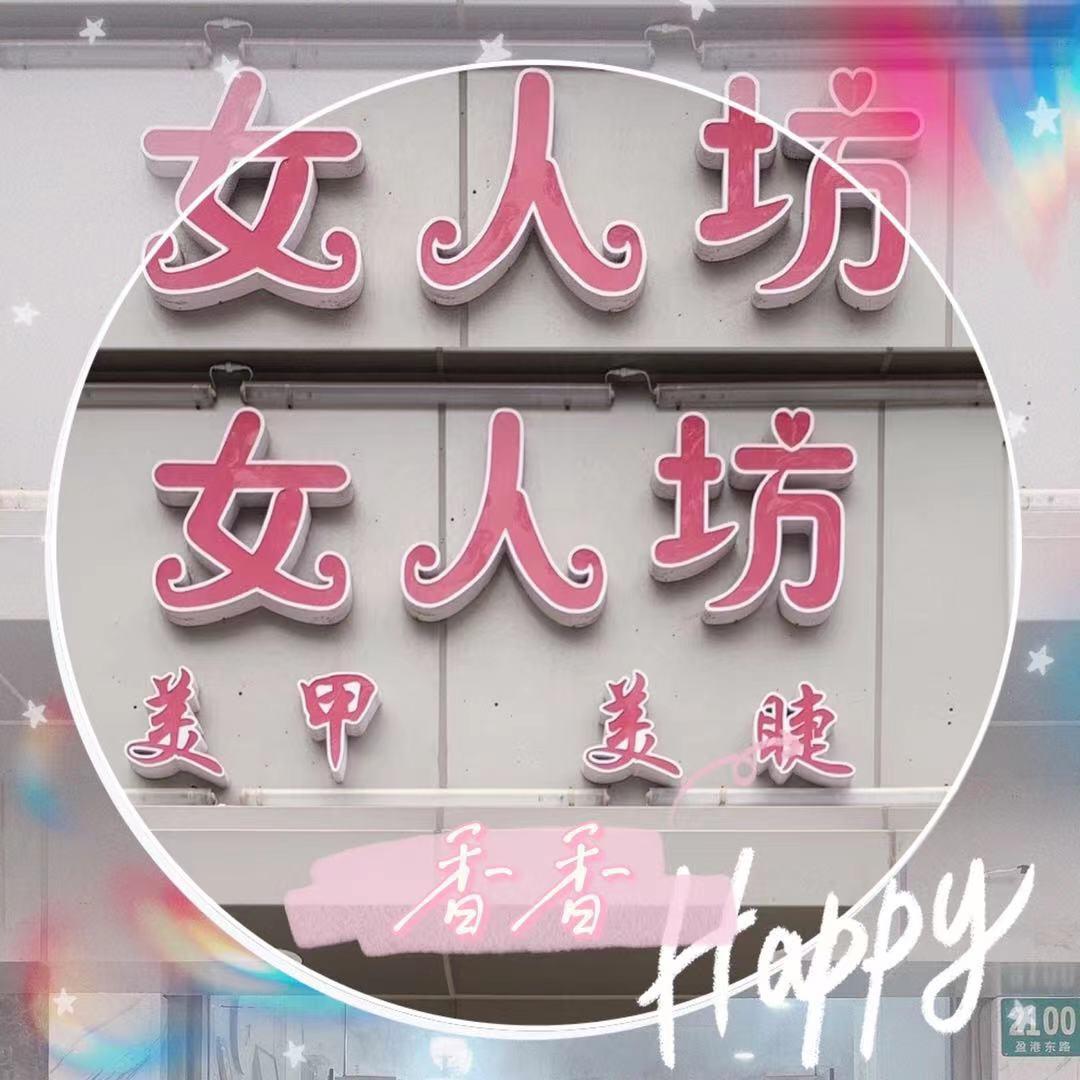 上海市青浦区徐泾镇女人坊美甲店