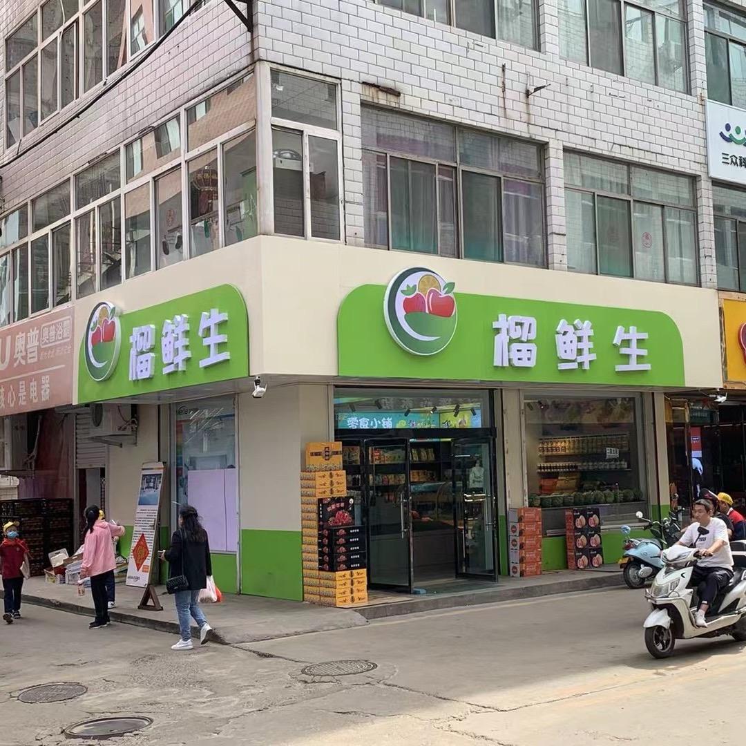 榴鲜生果蔬店
