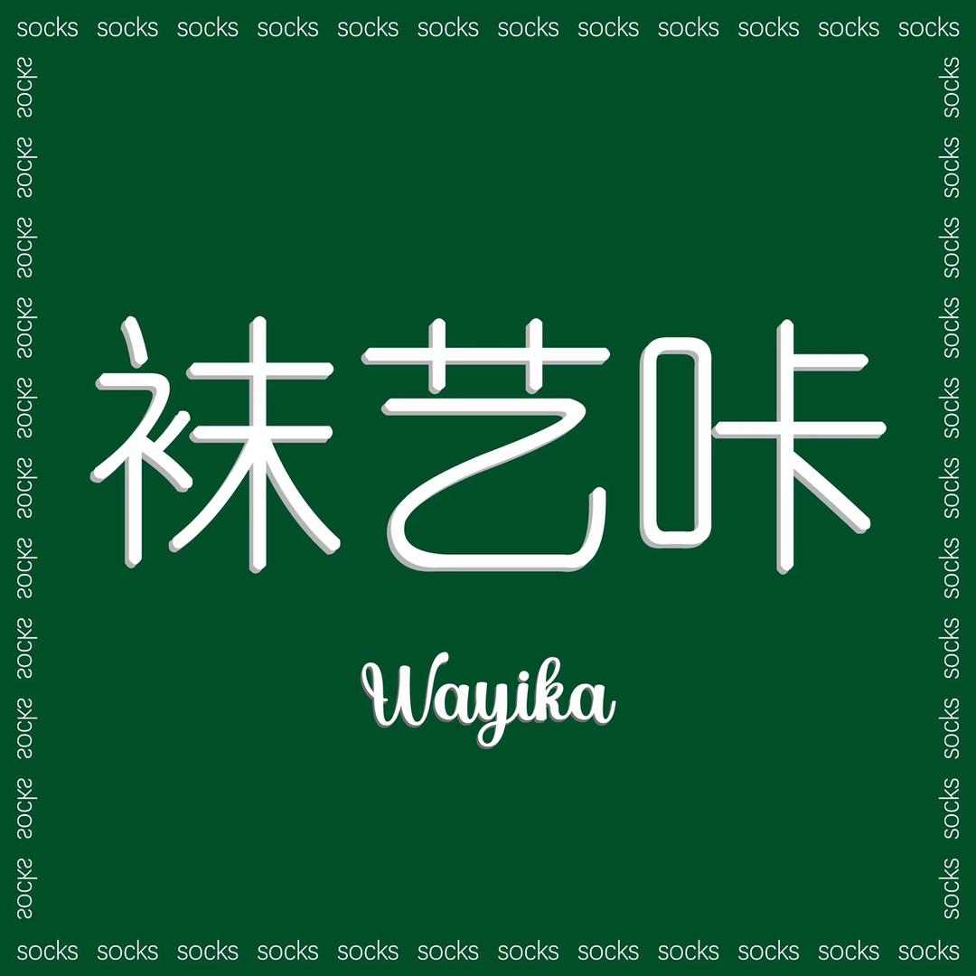 诸暨市哇艺家针织有限公司