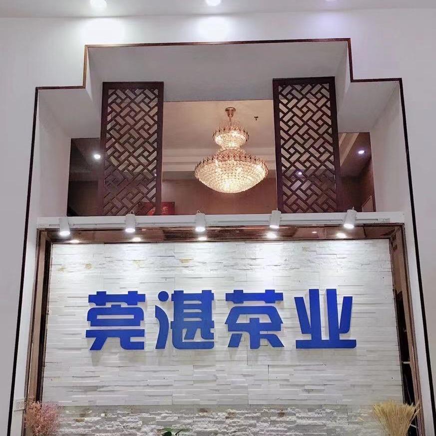 莞湛茶业