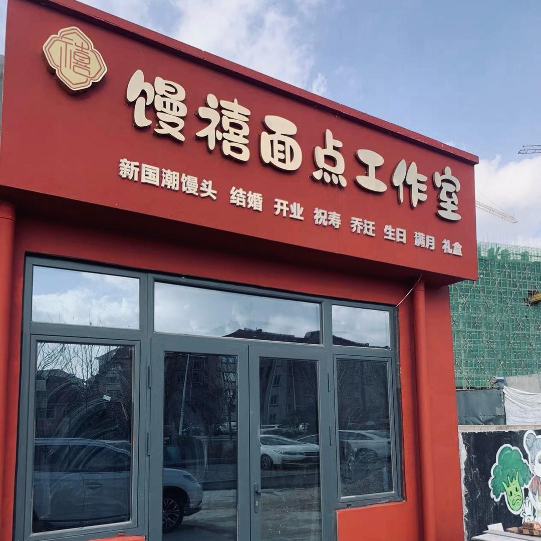荣成馒禧面点工作室（花馍）