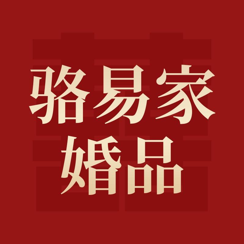 骆易家官方旗舰店
