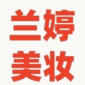 兰婷美妆护肤品批发