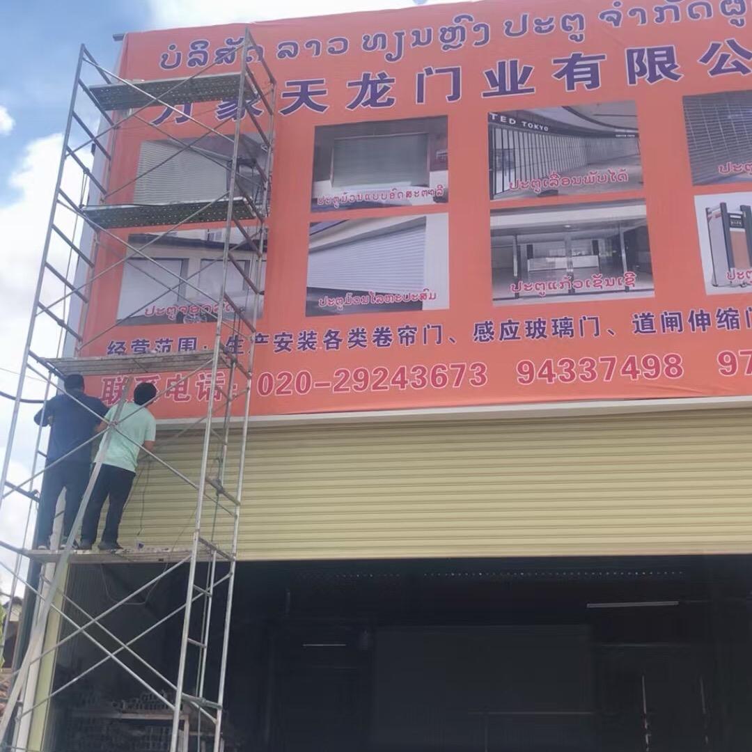 万象卷帘门（ປະຕູມ້ວນ）