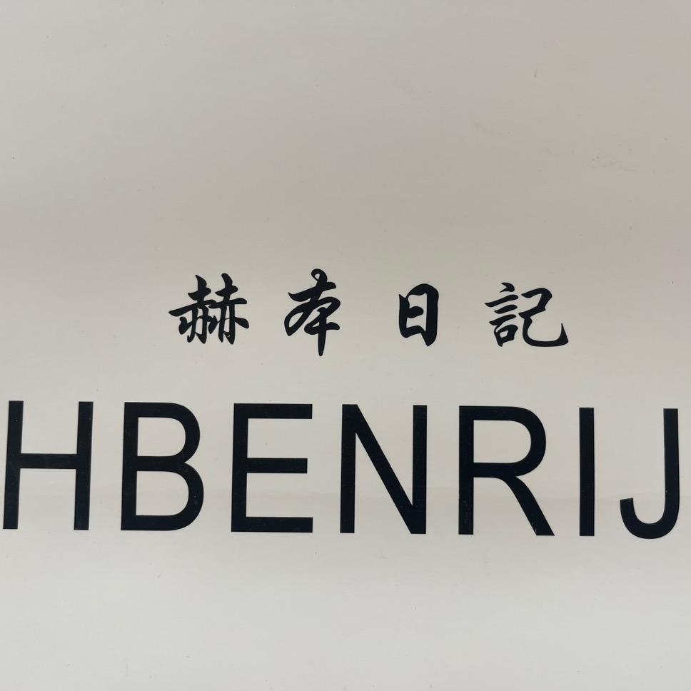 赫本日记（高新万达北街店）