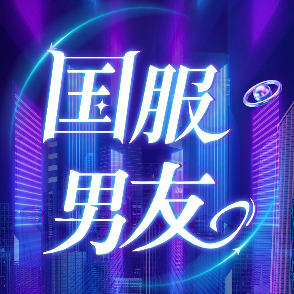 国服男友～新厅待冠