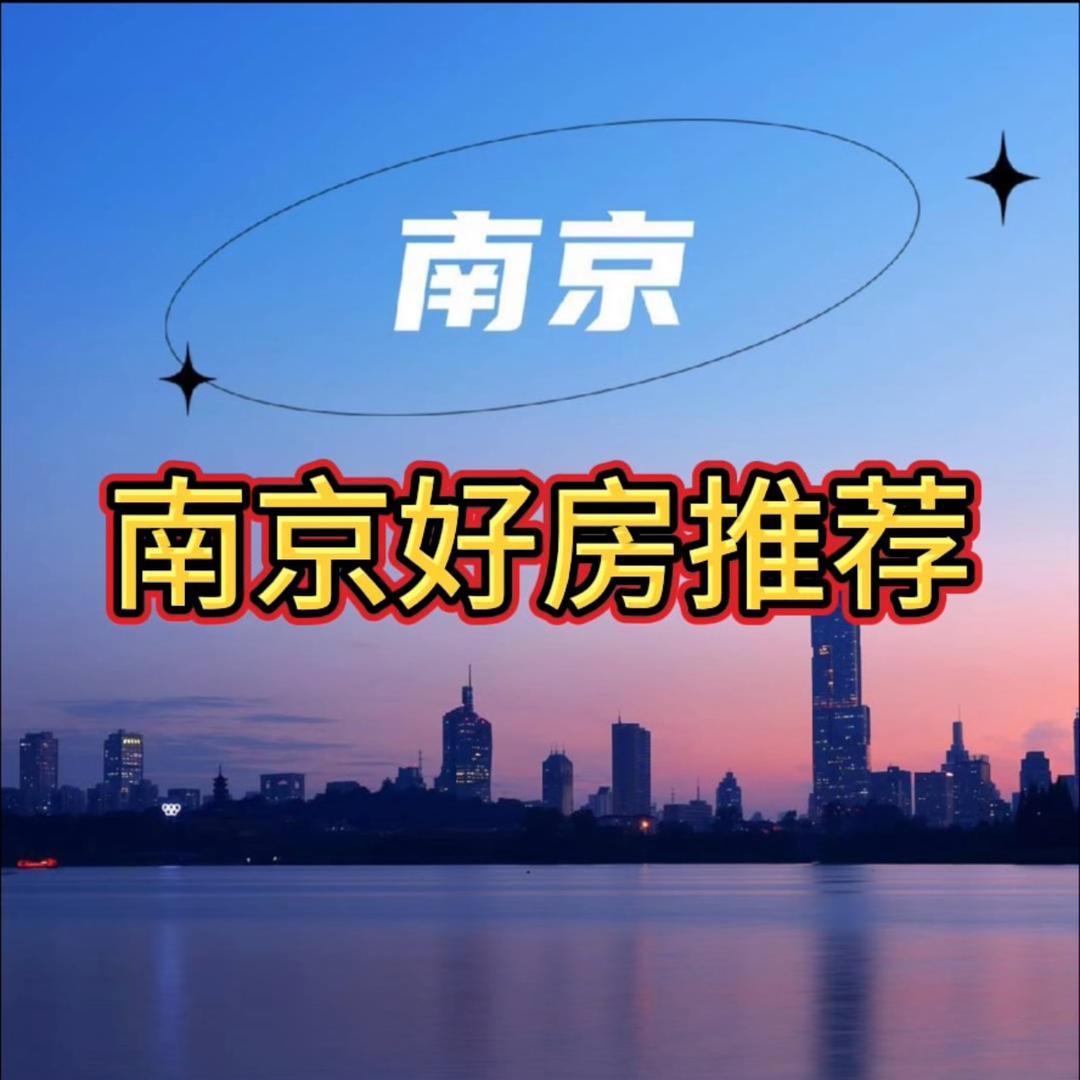南京好房推荐