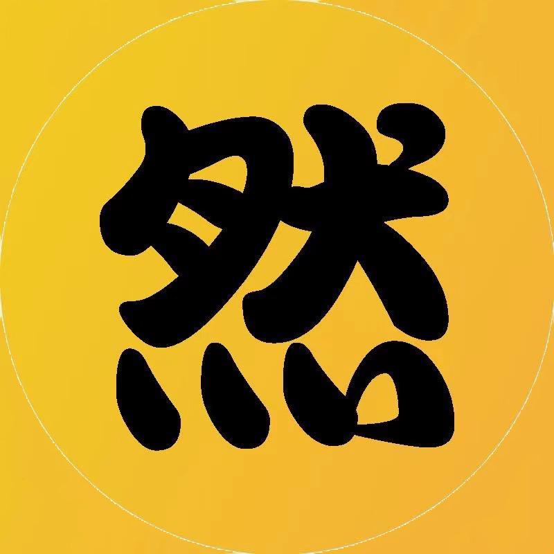 阿然日志