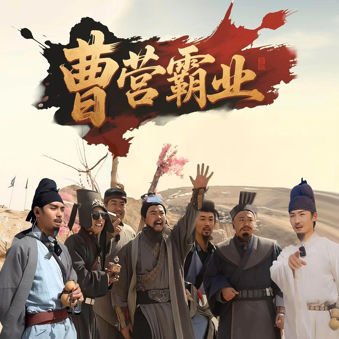 曹营F4