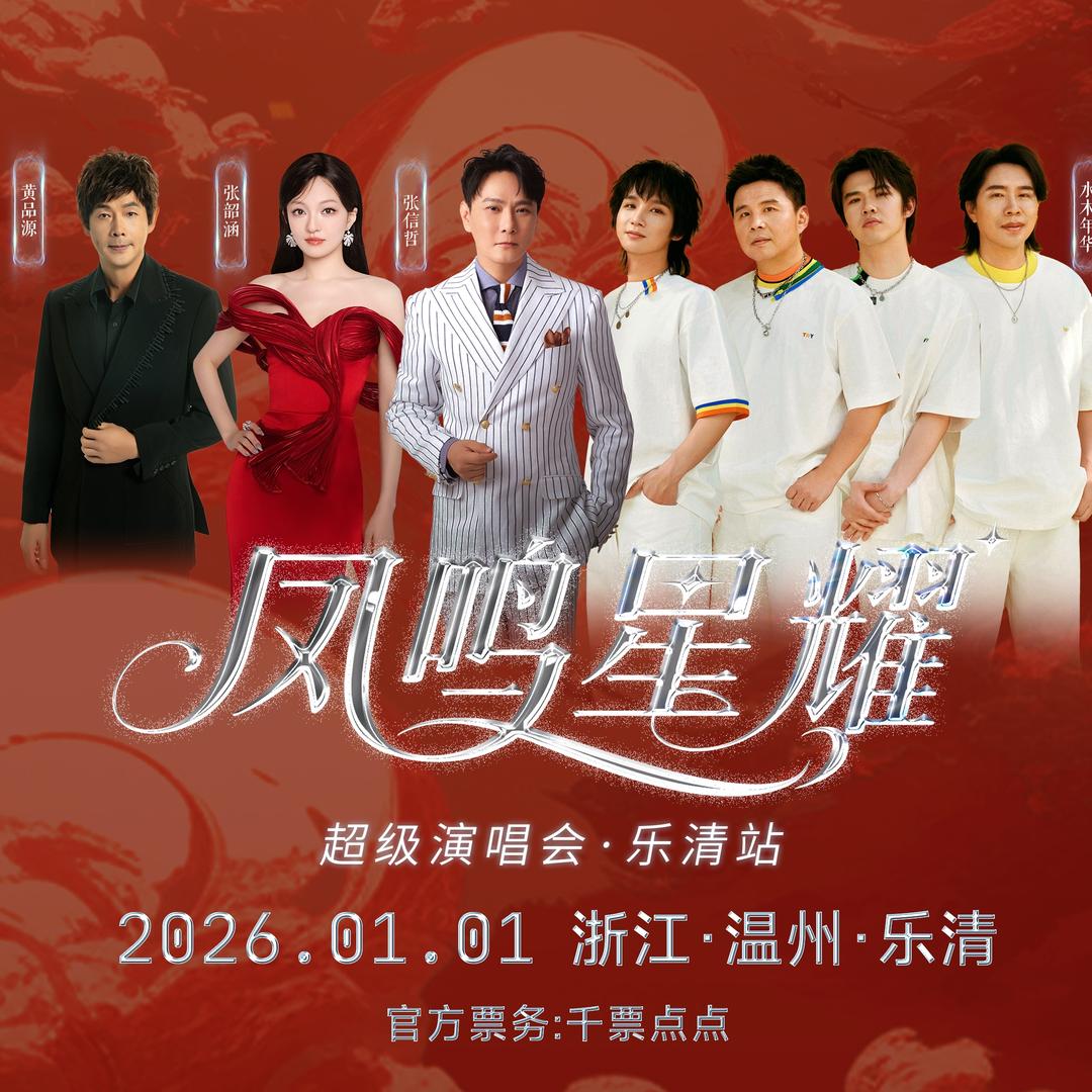 凤鸣星耀演唱会-乐清站