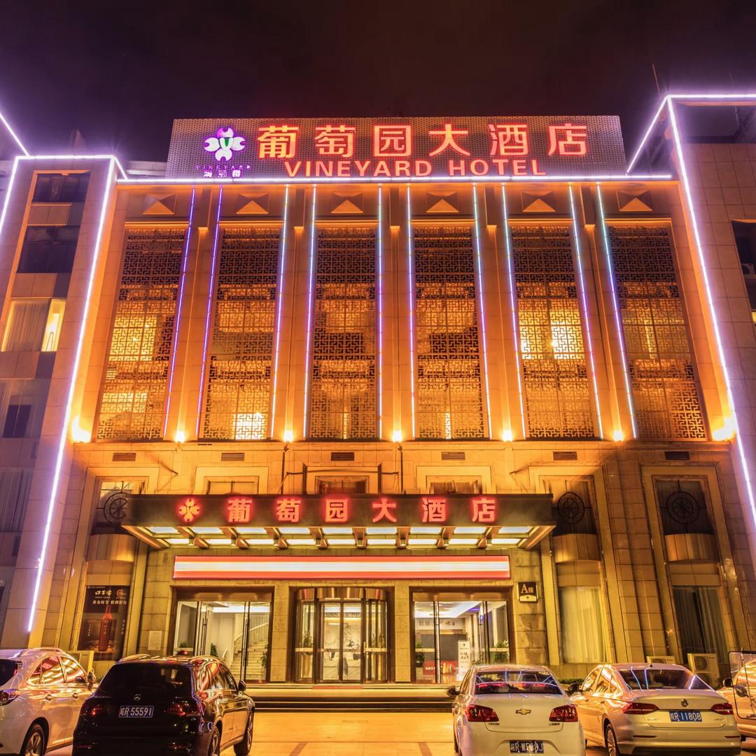 葡萄园大酒店
