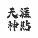 天涯刘哥