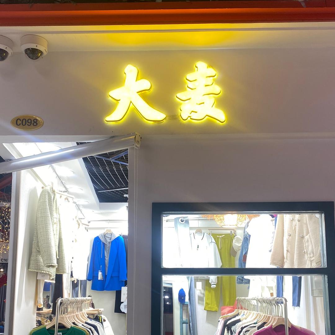 东营猫街大麦女装C079号