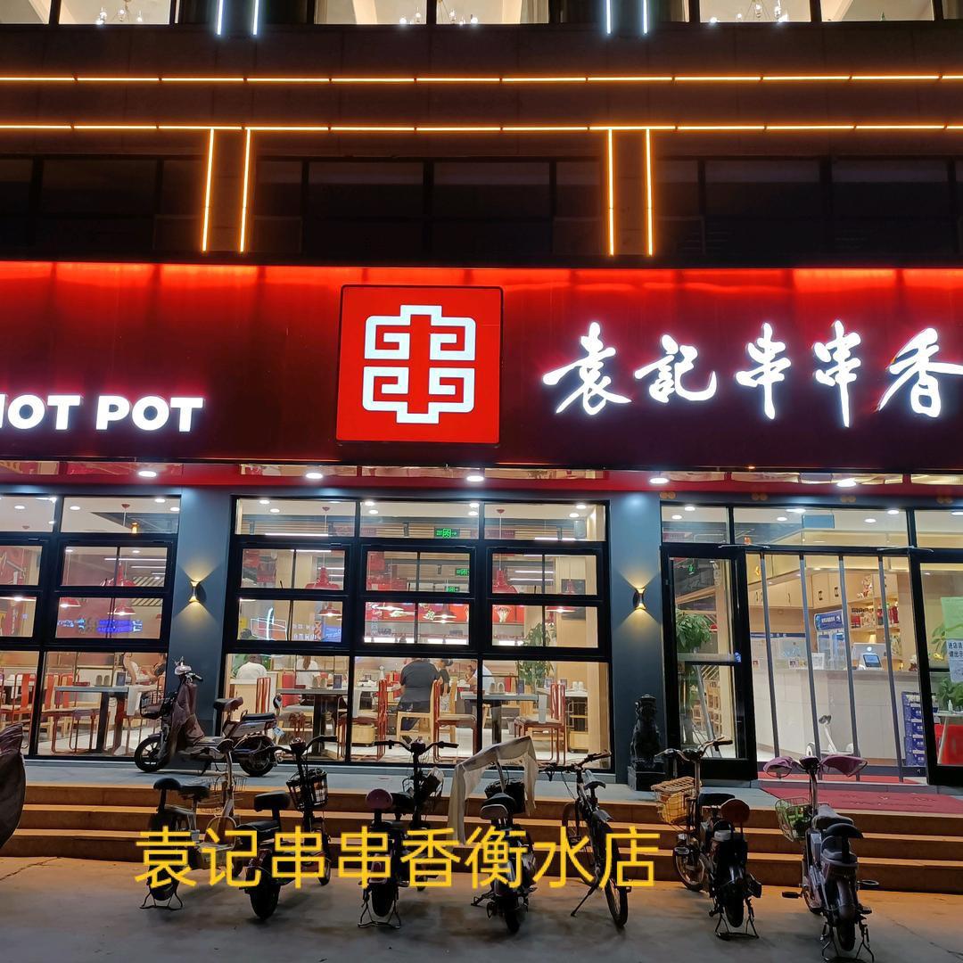 袁记串串香衡水桃城区店