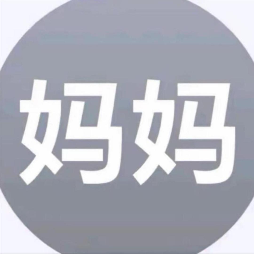 骂我的都是塞孩子🫧