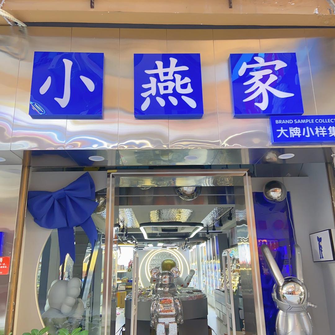 小燕家大牌小样美妆店