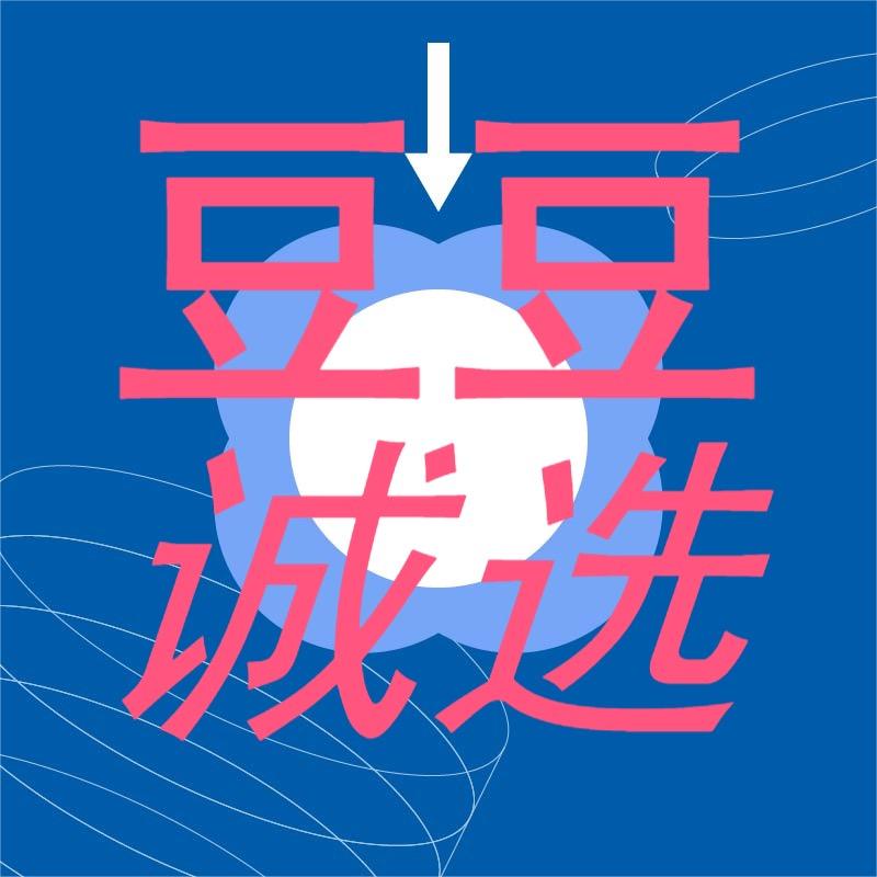 豆豆诚选5