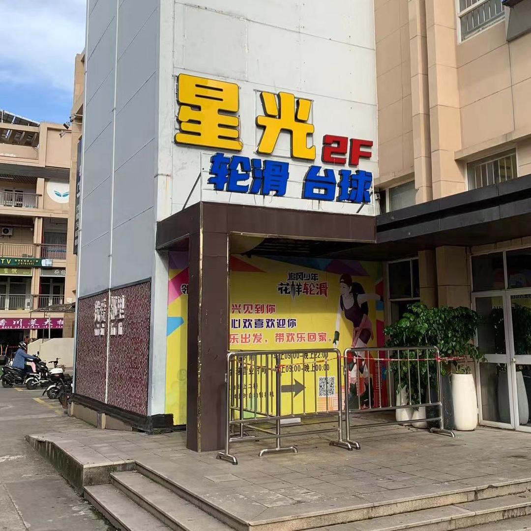 星光轮滑台球厅(厦门店)官方号