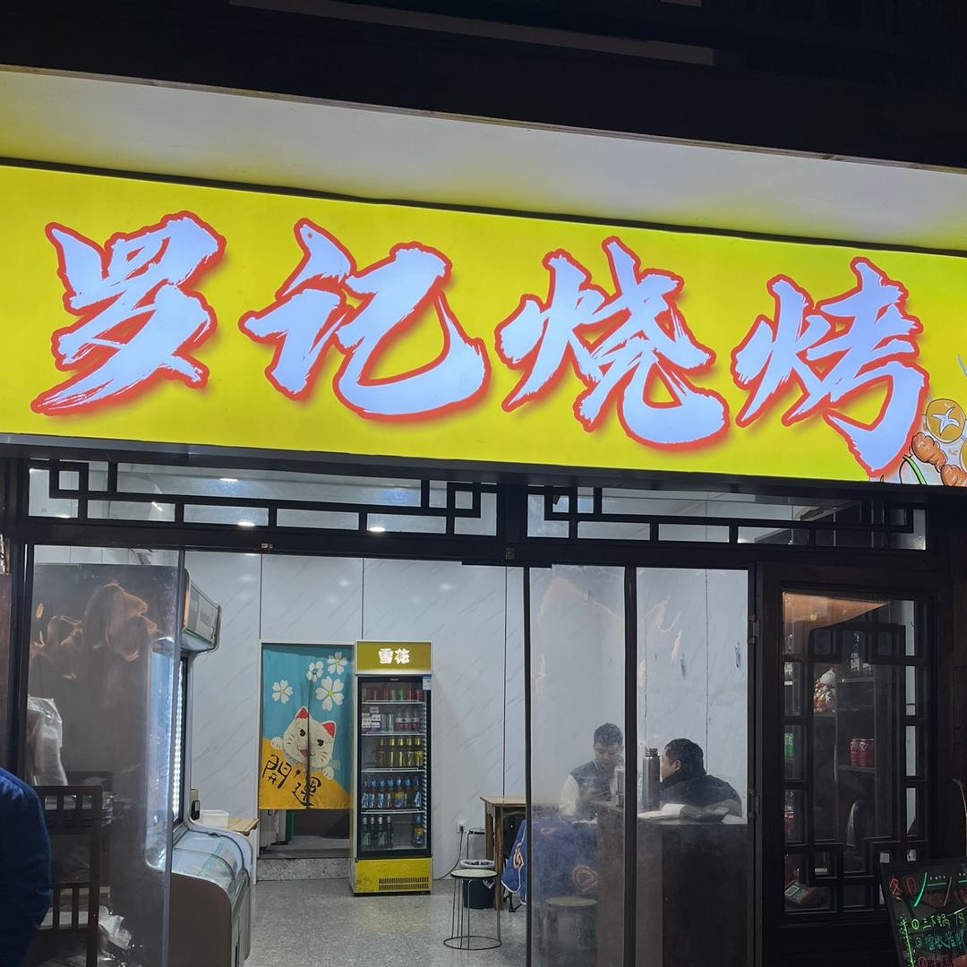 罗记烧烤店