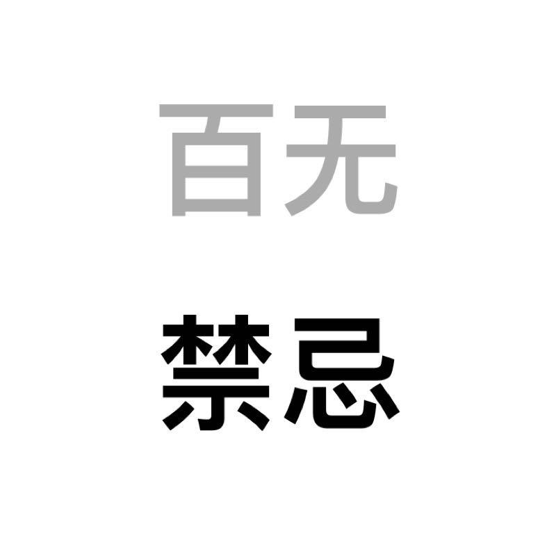 百无禁忌_808
