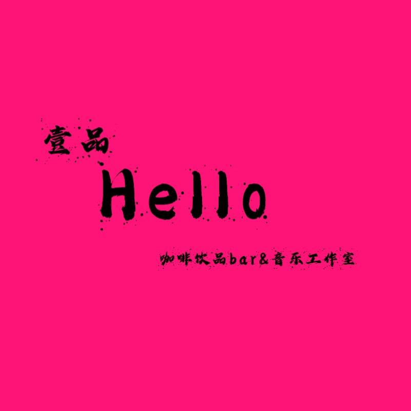 壹品hello咖啡饮品官方号