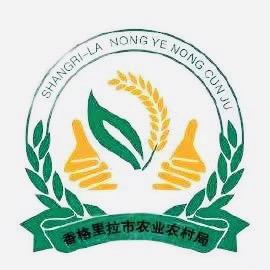 香格里拉市农业农村局