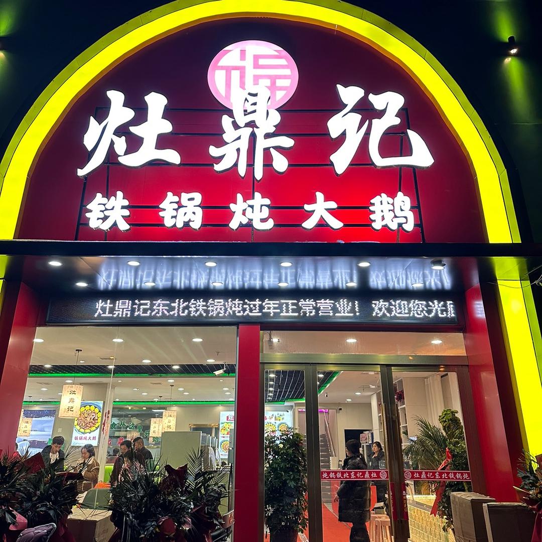灶鼎记东北铁锅炖