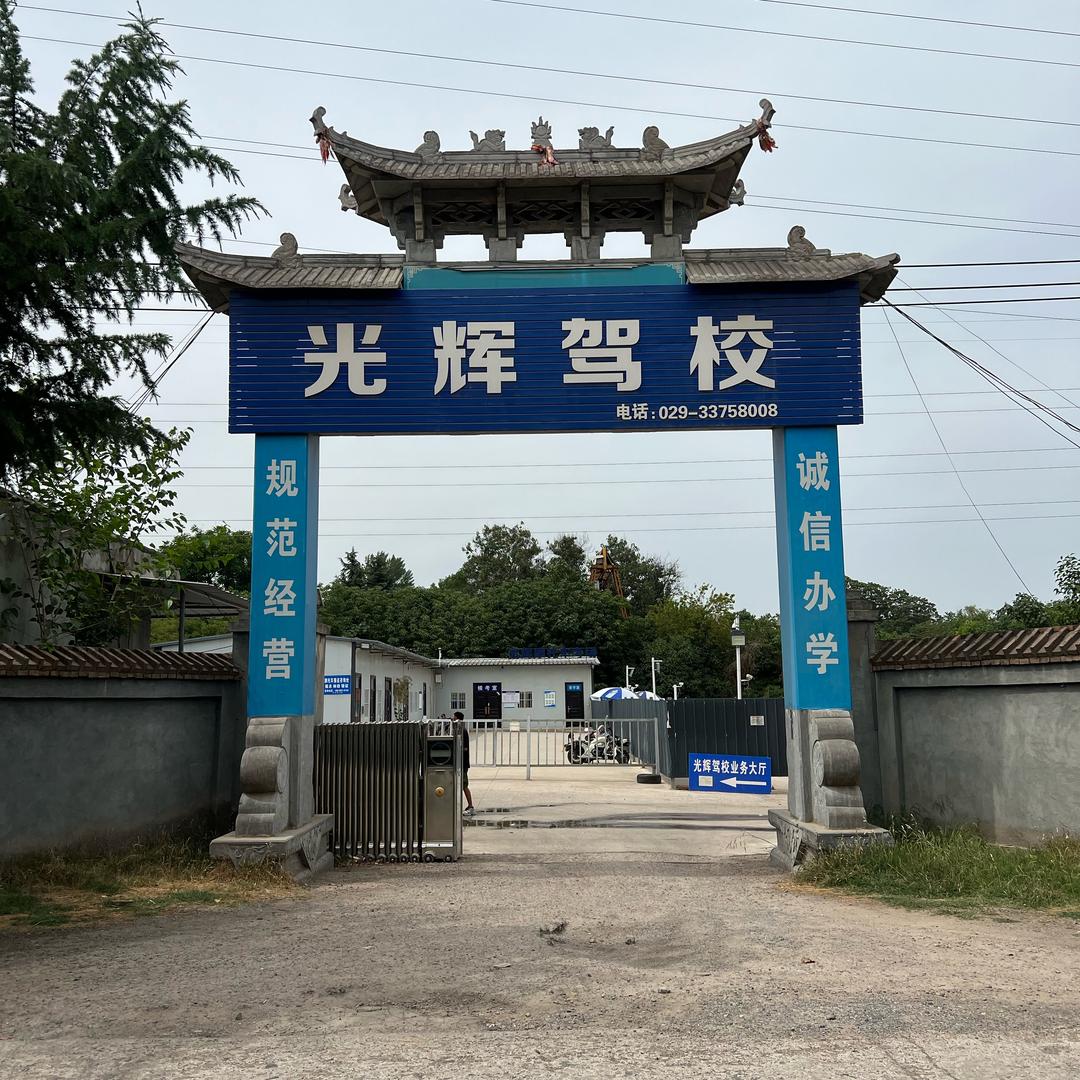咸阳光辉驾校总校直招
