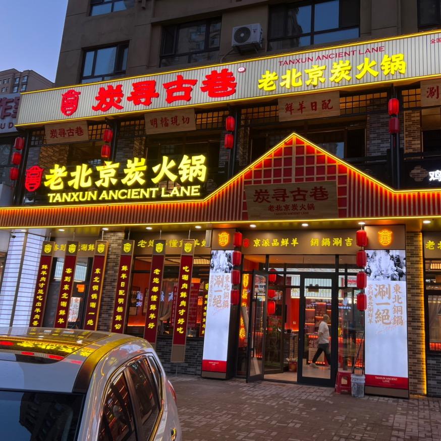 炭寻古巷老北京炭火锅（鸡西店）
