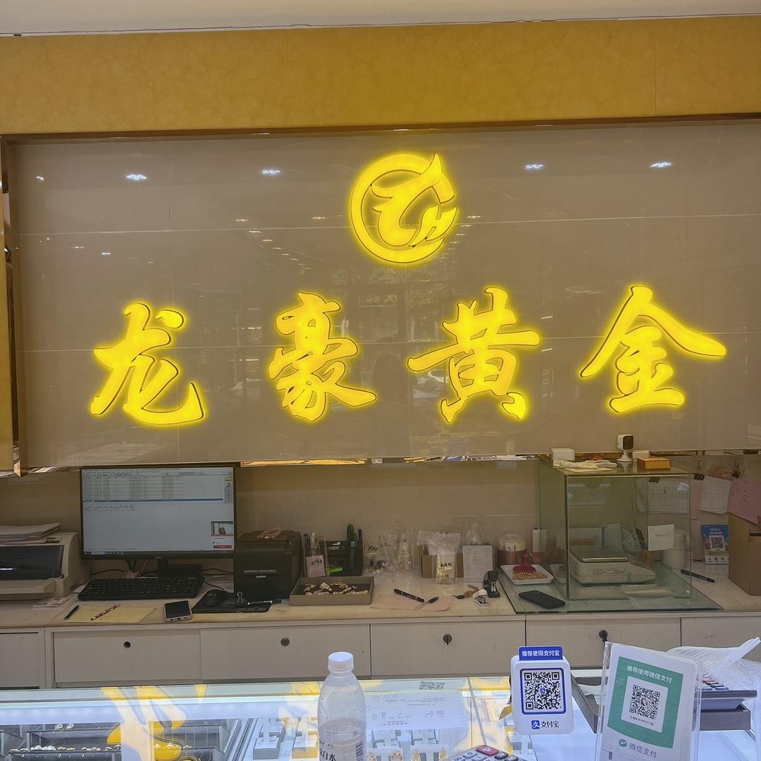 昌乐龙豪黄金