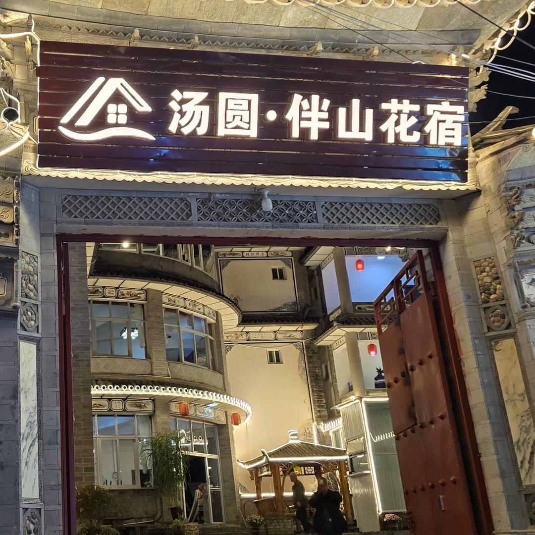 汤圆，不生气