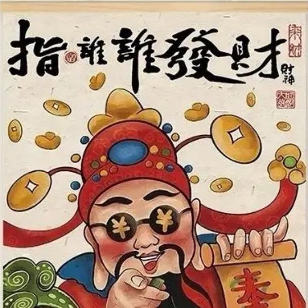 來財