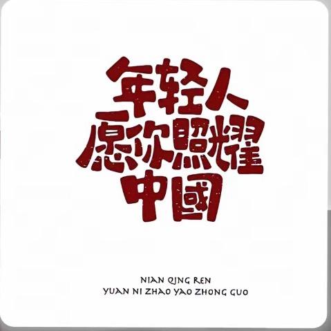 永恒（王者变现）