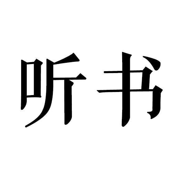 樊利阅读