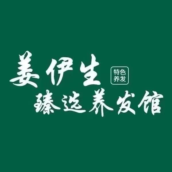 姜伊生臻选养发馆（万达店）