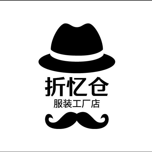 南通折忆仓服装工厂店