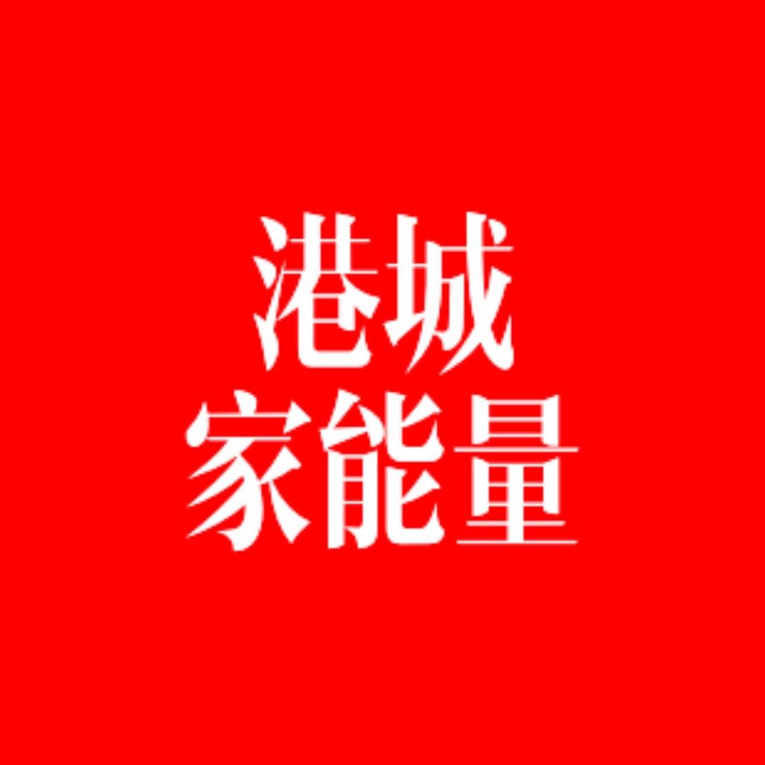 港城家能量