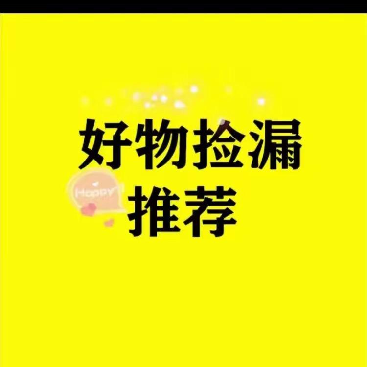 好物捡漏推荐