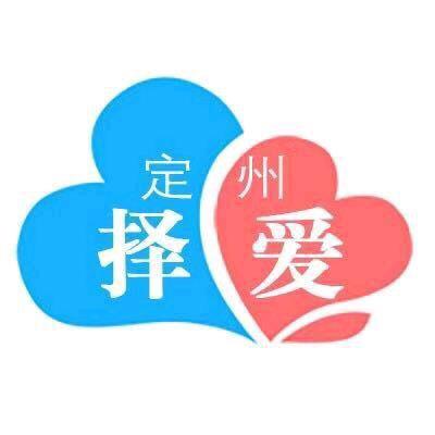定州择爱