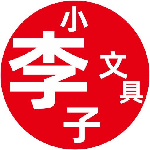小李玩具