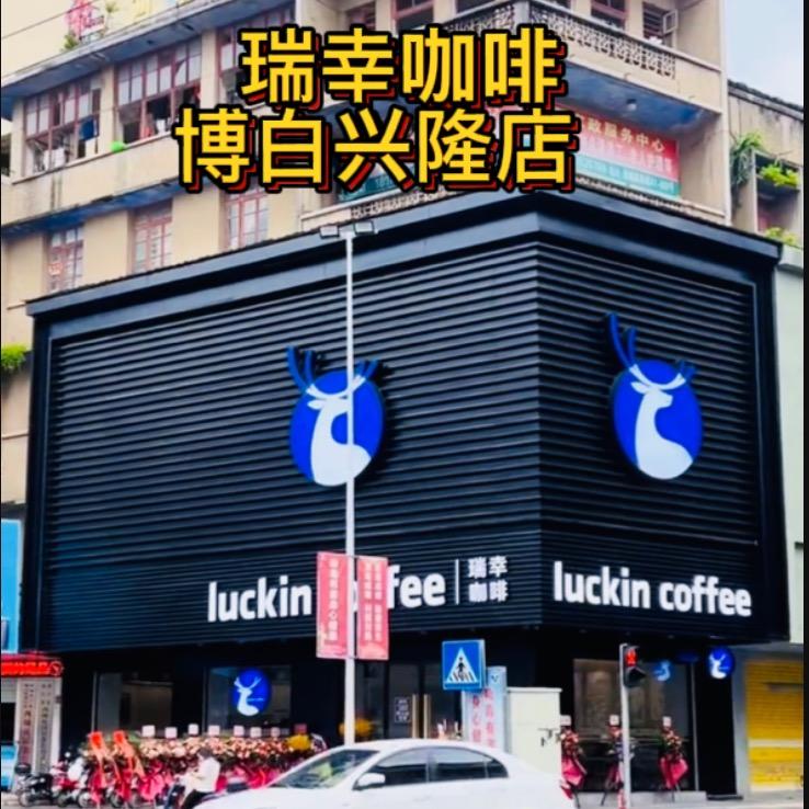 瑞幸咖啡『博白兴隆店』