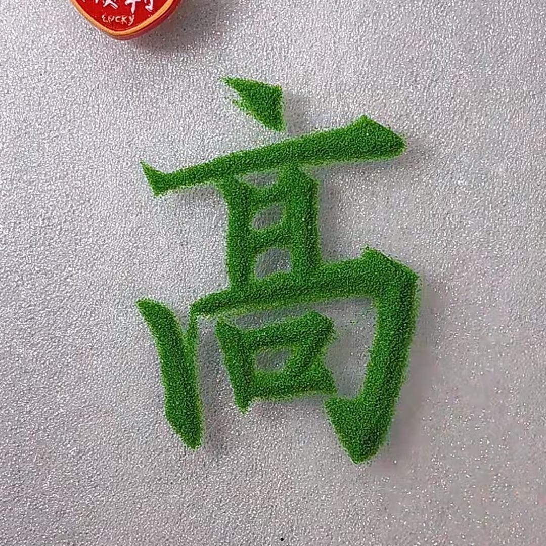 高傲╮要资格