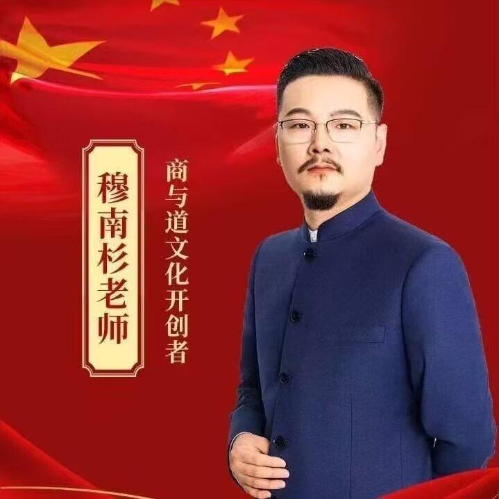 穆南杉心富智慧
