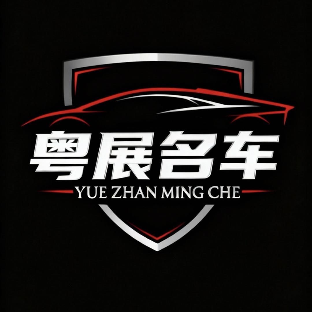 口水威-粤展二手车