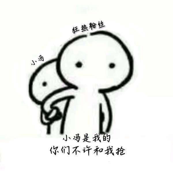 小冯爱驾驶