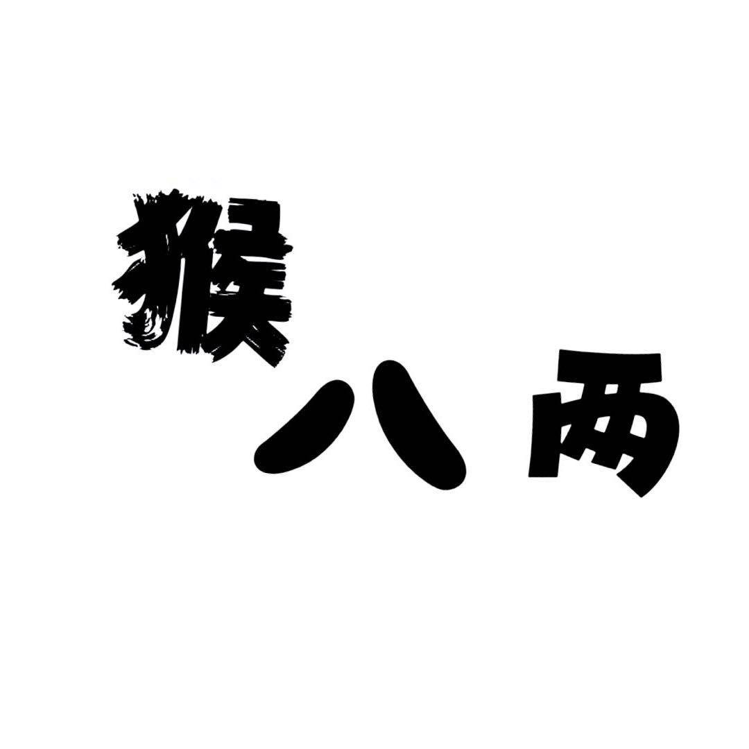 猴八两