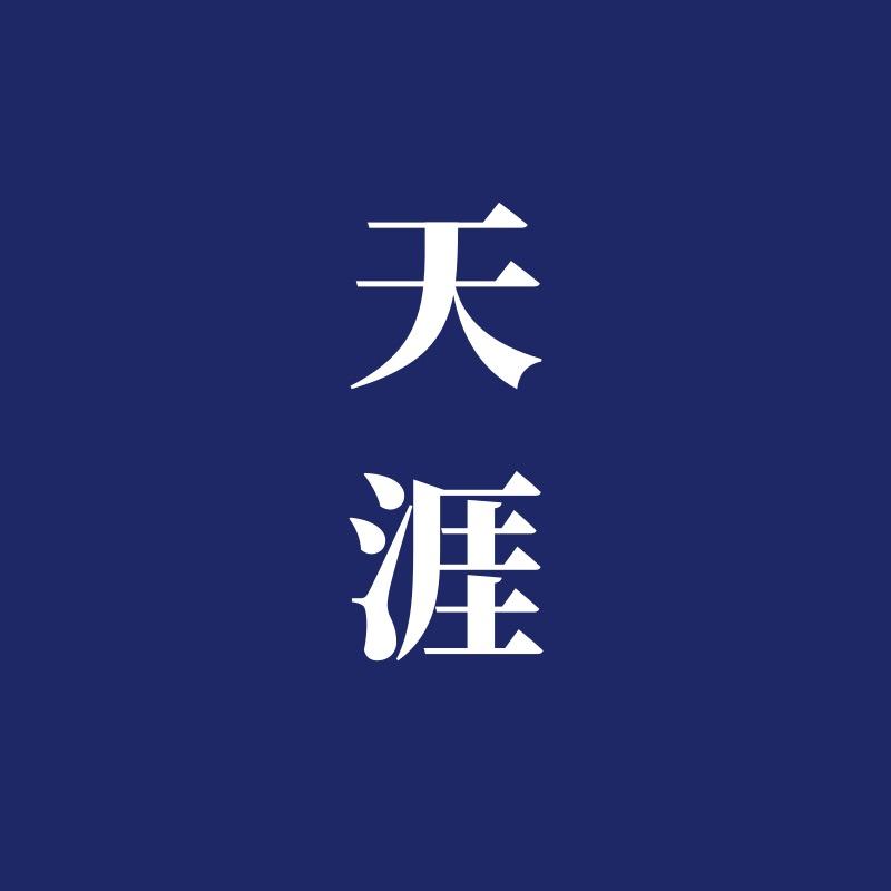 天涯思维