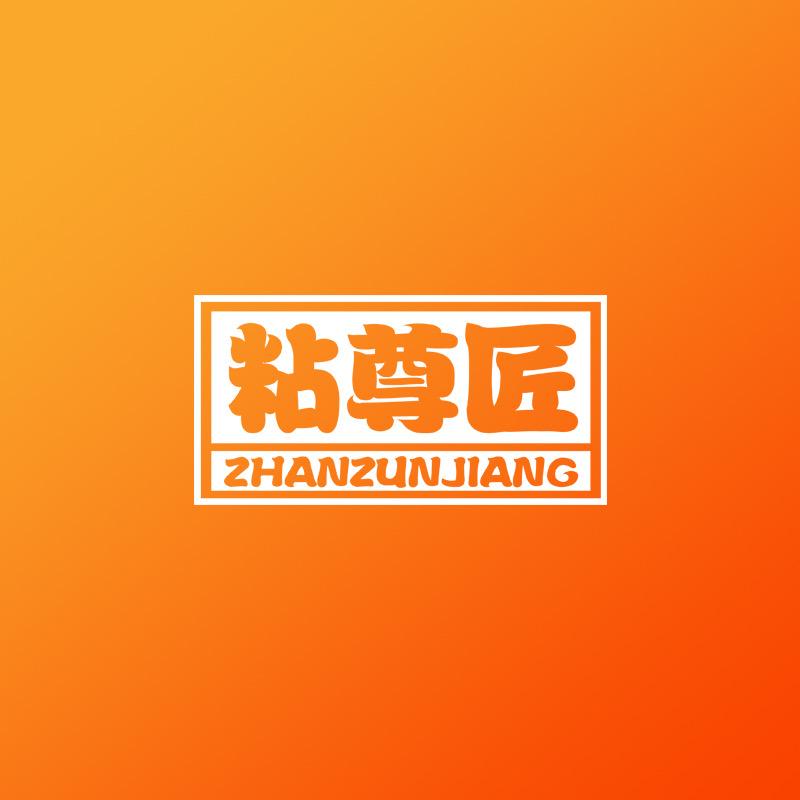 粘尊匠